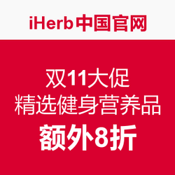海淘券码:iHerb中国官网 双11精选健身营养品大