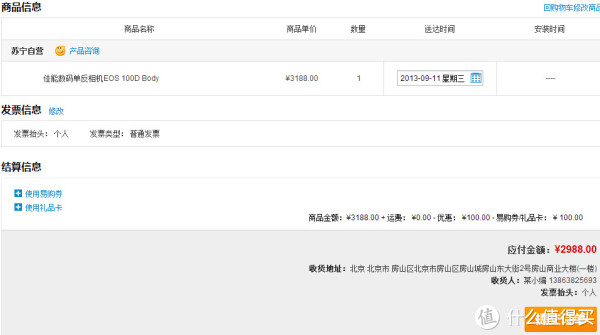 EOS100D 下单截图