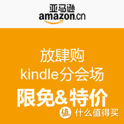 促销活动：亚马逊中国 正版Kindle电子书
