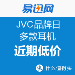 促销活动：易迅网 JVC品牌日 多款耳机