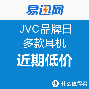 促销活动：易迅网 JVC品牌日 多款耳机