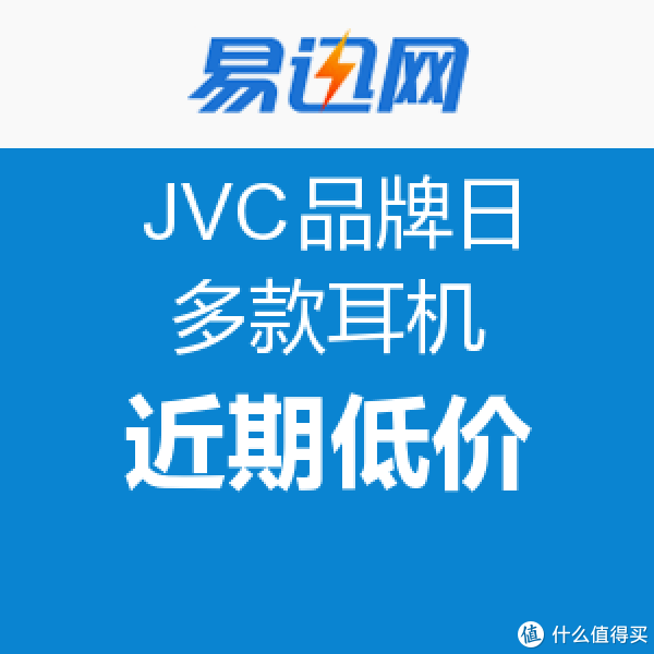 促销活动:易迅网 JVC品牌日 多款耳机