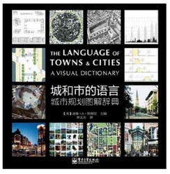 城和市的语言 城市规划图解辞典