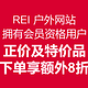 促销活动：REI 正价商品、OUTLET特价商品