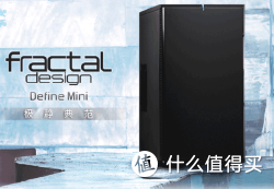 Fractal Design 佛瑞克托设计 Define Mini 机箱（M-ATX、风扇调速、静音、9.5Kg）