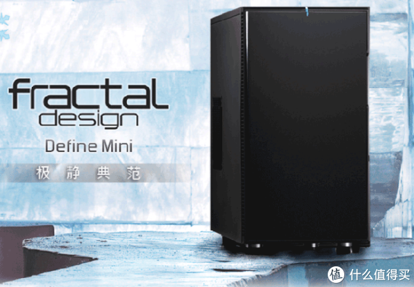 Fractal Design 佛瑞克托设计 Define Mini 机箱(M-ATX、风扇调速、静音、9.5Kg)