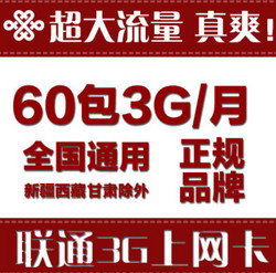 China unicom 中国联通 3G流量卡（60元3G全国流量/月）