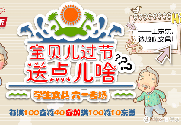 促销活动：京东 儿童节 文具专题