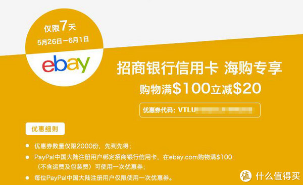 海淘券码：招行信用卡专享 ebay Paypal中国注册用户 邮箱优惠码