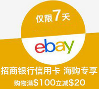 海淘券码：招行信用卡专享 ebay Paypal中国注册用户 邮箱优惠码