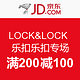 促销活动：京东 LOCK&LOCK  乐扣乐扣专场