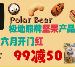 促销活动：京东 POLAR BEAR 极地熊牌 坚果产品 