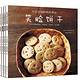  中岛老师的烘焙教室(套装共4册)　