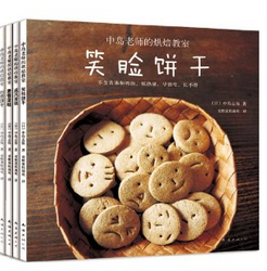 中岛老师的烘焙教室(套装共4册)