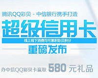 QQ彩贝 中信银行联名信用卡新用户首刷