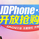 京东 JDphone 手机开放抢购日