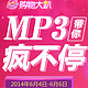 促销活动：京东 MP3活动