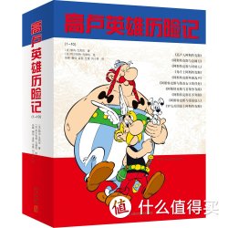 高卢英雄历险记(套装共10册)(附彩色贴纸)