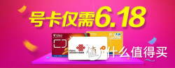 促销活动：京东商城 多地多款联通/电信合约卡