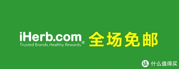 促销活动:iHerb 官网 大陆地区国际运费优惠