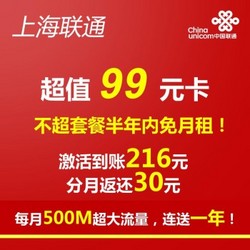 上海联通 半年免费打 手机卡 赠500M流量/月*12