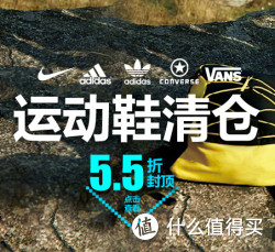 促销活动：优购网 NIKE/adidas/CONVERSE/VANS 精选运动鞋清仓