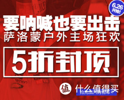 促销活动：天猫SALOMON官方旗舰店 户外产品