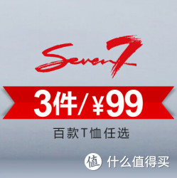 促销活动：优购时尚商城 SEVEN7 百款T恤任选