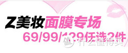 促销活动：Z美妆面膜专场