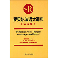 罗贝尔法语大词典(法法版)