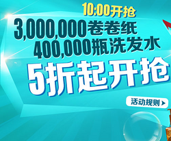 明日10点：1号店 300万卷纸、40万瓶洗发水