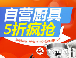 促销活动：京东 部分厨具