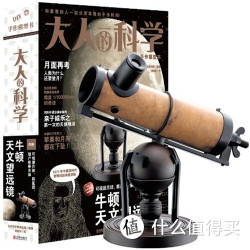大人的科学：牛顿天文望远镜