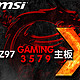 优惠券码：msi 微星 Z97 GAMING主板