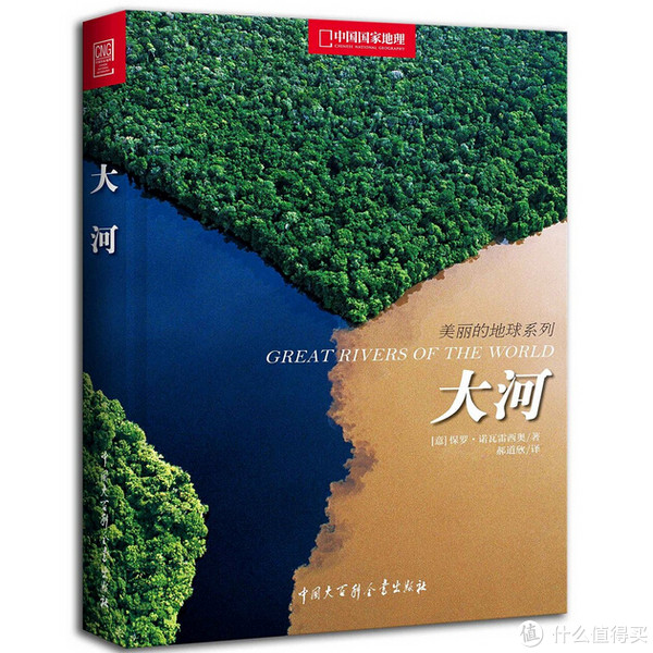 《中国国家地理美丽地球系列·大河》