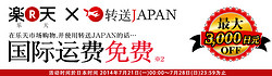 促销活动：乐天国际市场 &amp; 转送JAPAN 转运国际运费减免优惠