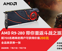 促销活动：京东 AMD R9 280显卡
