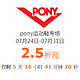 促销活动：好乐买 pony运动鞋专场