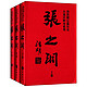 《唐浩明长篇历史小说注释本系列:张之洞》(注释本，套装共3册)