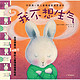 《中国第一套儿童情绪管理图画书1(套装共4册)