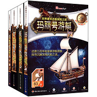 世界奢华古船探险之旅 3D立体拼插模型(套装共4册)