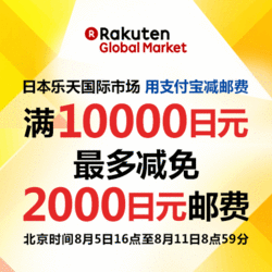 活动预告：Rakuten 乐天国际市场 购物用支付宝付款