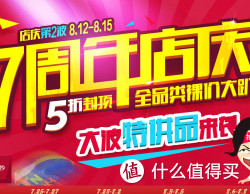 促销活动：好乐买 7周年店庆