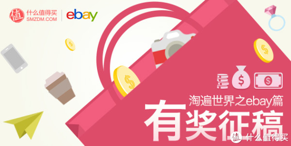 公告:《淘遍世界ebay篇》经验盒子有奖征稿