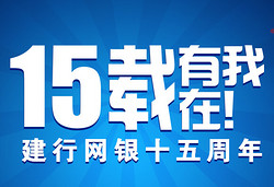 中国建设建行网银 十五周年活动 玩游戏