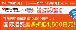 促销活动：日本乐天 单笔购物满10000日元