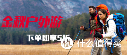 促销活动：京东 户外用品