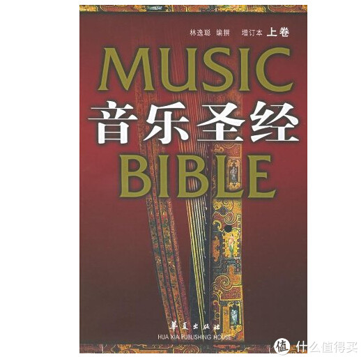 音乐圣经（上卷+下卷、增订本）