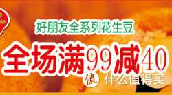 促销活动：京东 好朋友花生 