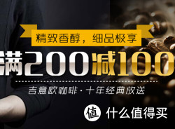 促销活动：京东 GEOGEOCAFÉ 吉意欧 咖啡/咖啡豆